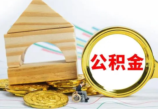肇州公积金怎么全部取出（公积金怎样全取出来）